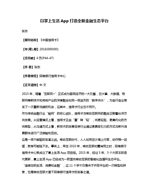 以掌上生活App打造全新金融生态平台