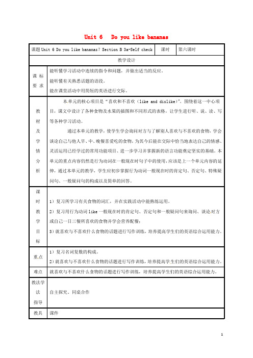 部编版2020七年级英语上册 Unit 6 Do you like bananas Section B(3a-Self Check)教案