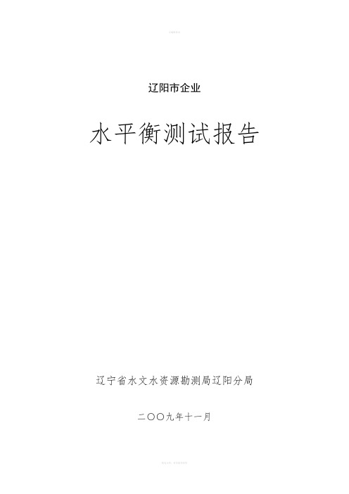 辽阳市重点企业水平衡测试报告