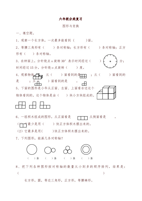 苏教版六年级数学毕业分类复习-图形与变换