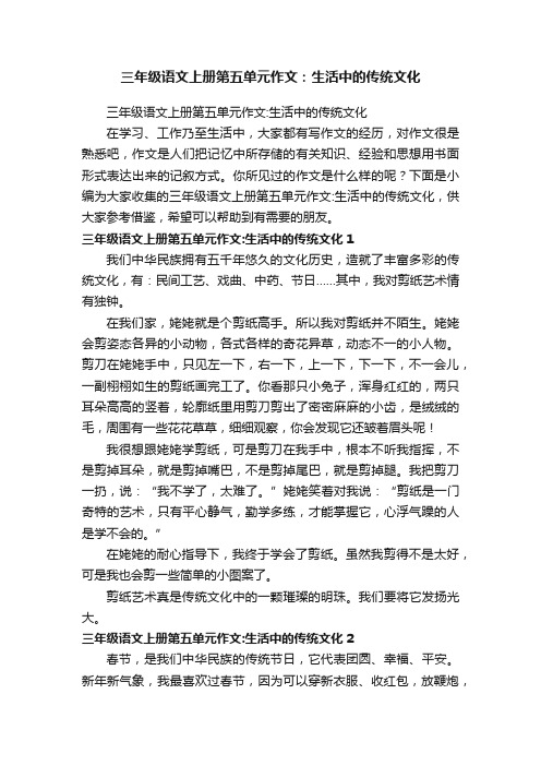 三年级语文上册第五单元作文：生活中的传统文化