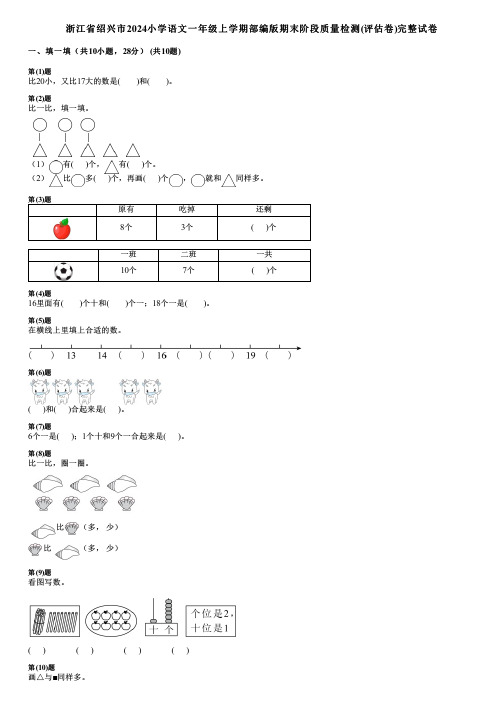 浙江省绍兴市2024小学数学一年级上学期部编版期末阶段质量检测(评估卷)完整试卷