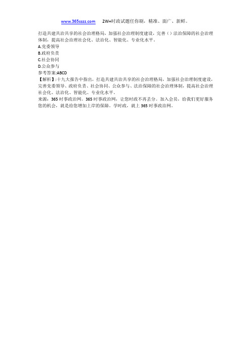 打造共建共治共享的社会治理格局,加强社会治理制度建设,完善()法治保障的社会治理体制,提高社会治理社