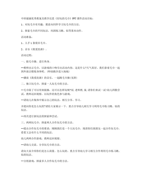 (课件优选)-中班健康优秀教案及教学反思《好玩的毛巾》