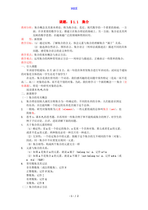 高中数学 1.1.1 集合的含义与表示教案 新人教B版必修1