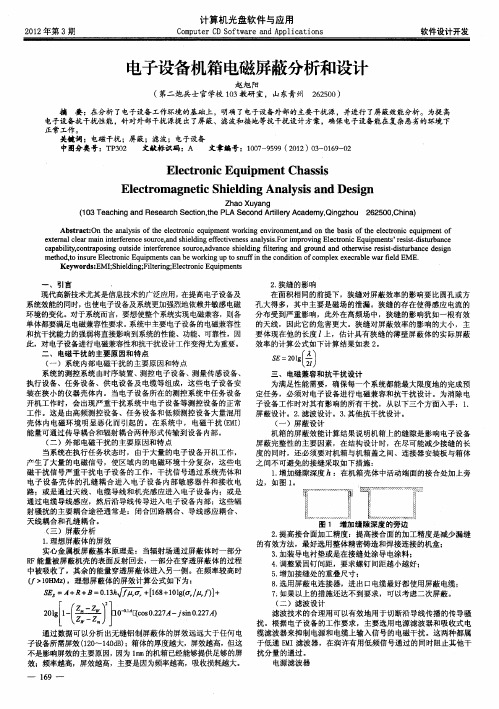 电子设备机箱电磁屏蔽分析和设计