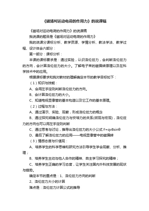 《磁场对运动电荷的作用力》的说课稿