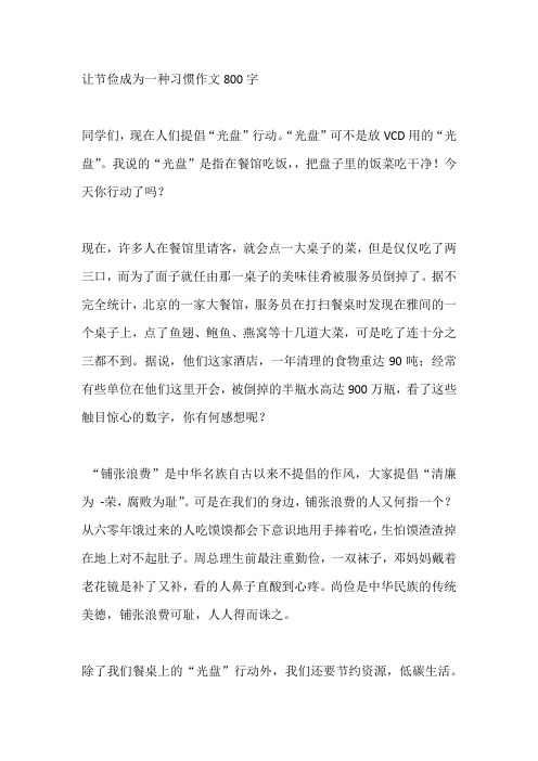 让节俭成为一种习惯作文800字