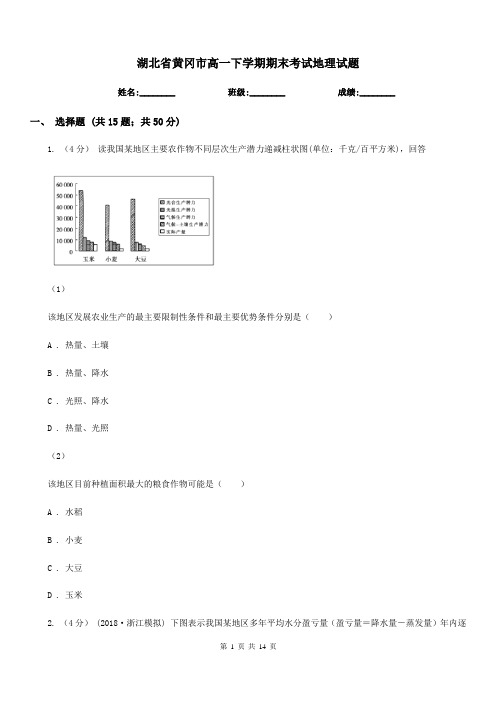 湖北省黄冈市高一下学期期末考试地理试题