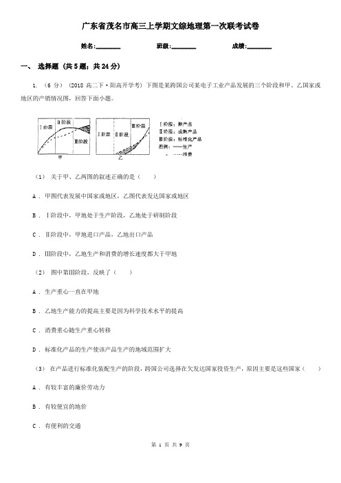 广东省茂名市高三上学期文综地理第一次联考试卷