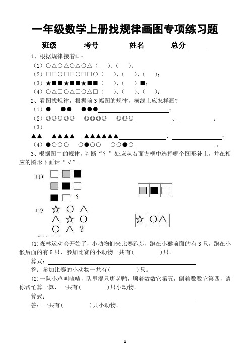 小学数学一年级上册找规律画图和选择题专项练习