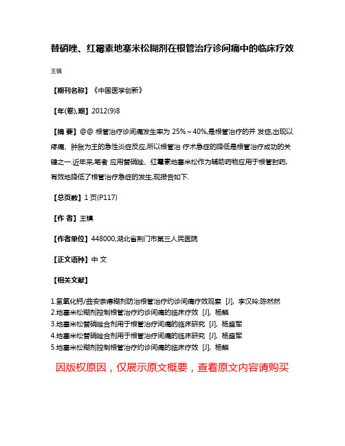 替硝唑、红霉素地塞米松糊剂在根管治疗诊间痛中的临床疗效