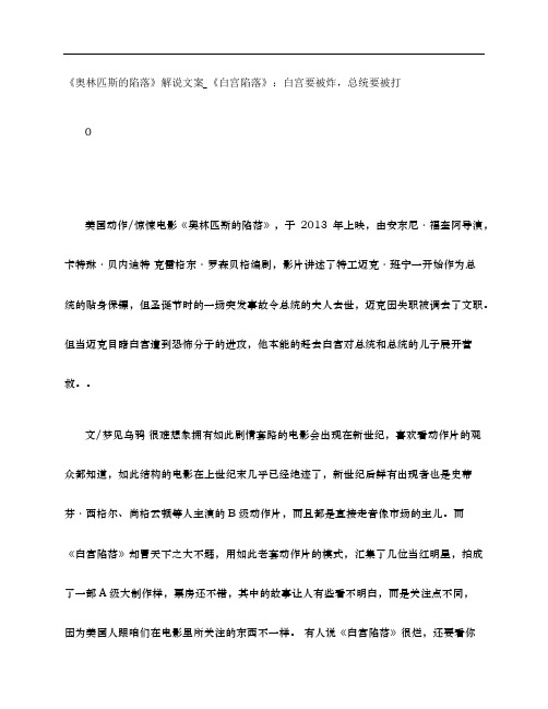 《奥林匹斯的陷落》影评解说文案_《白宫陷落》：白宫要被炸,总统要被打