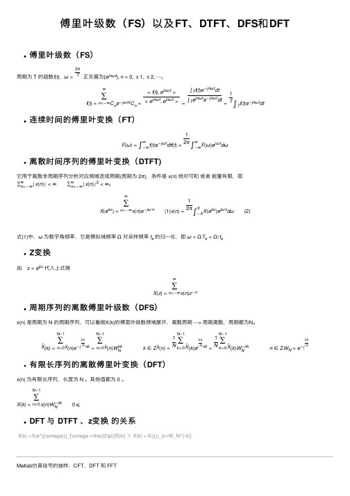 傅里叶级数（FS）以及FT、DTFT、DFS和DFT