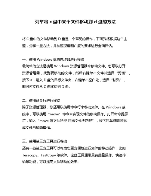 列举将c盘中某个文件移动到d盘的方法