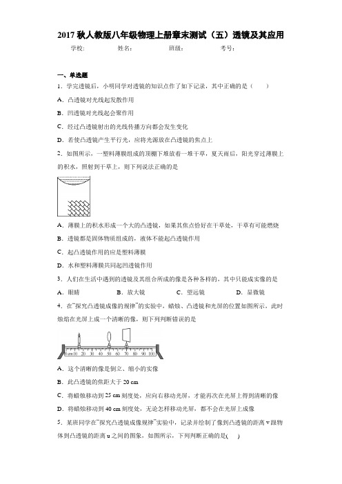 2017秋人教版八年级物理上册章末测试(五)透镜及其应用