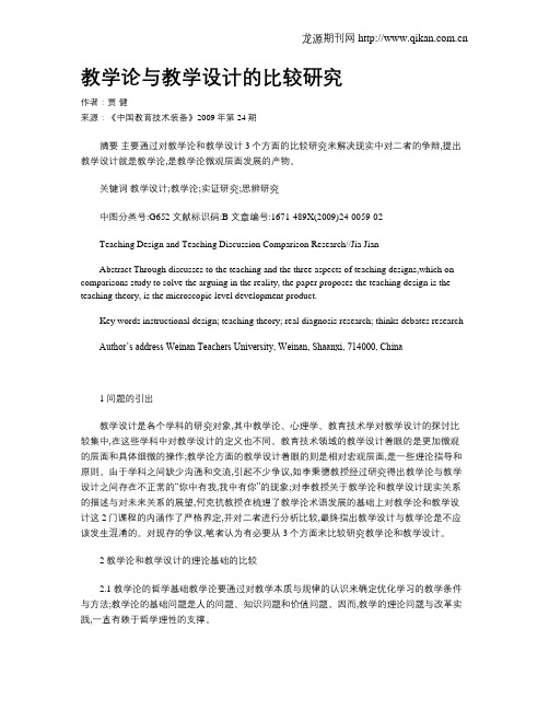 教学论与教学设计的比较研究
