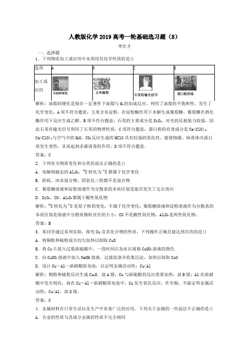 2019高考化学一轮基础选习题8含解析新人教版