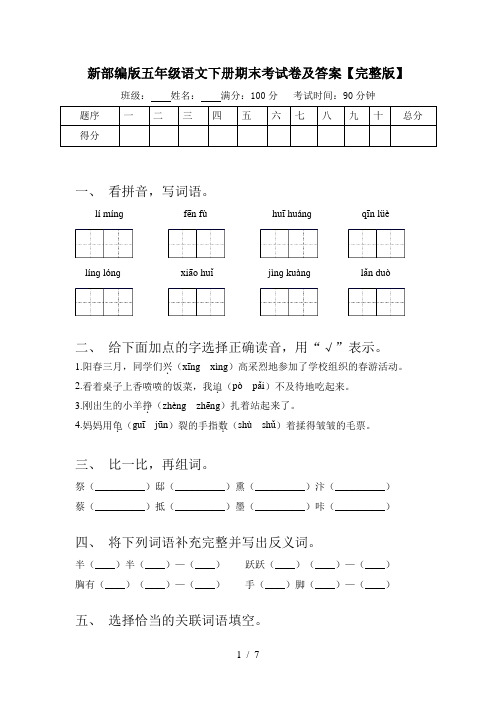 新部编版五年级语文下册期末考试卷及答案【完整版】