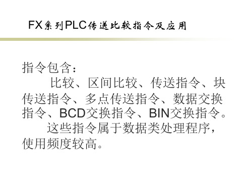 三菱PLC指令解读5传送比较指令及应用