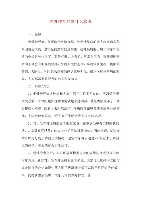 坐骨神经痛做什么检查