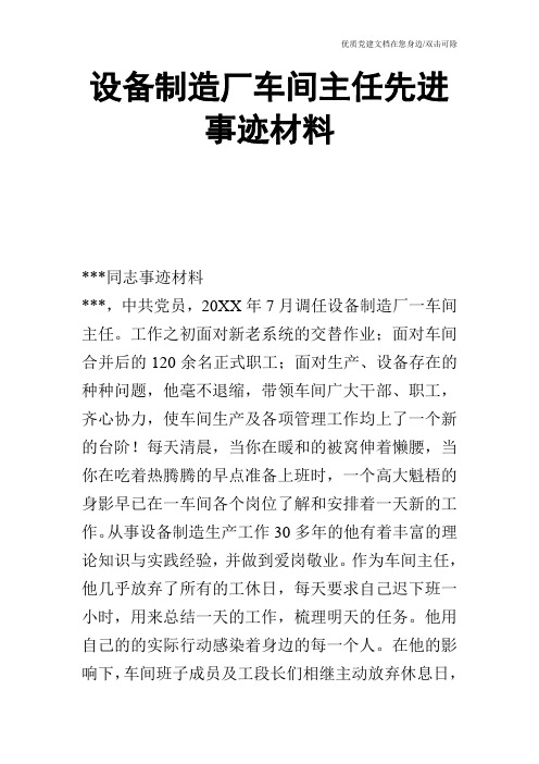 设备制造厂车间主任先进事迹材料_0