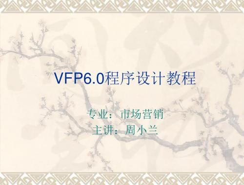 VFP6.0程序设计教程