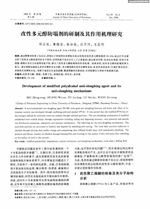 改性多元醇防塌剂的研制及其作用机理研究