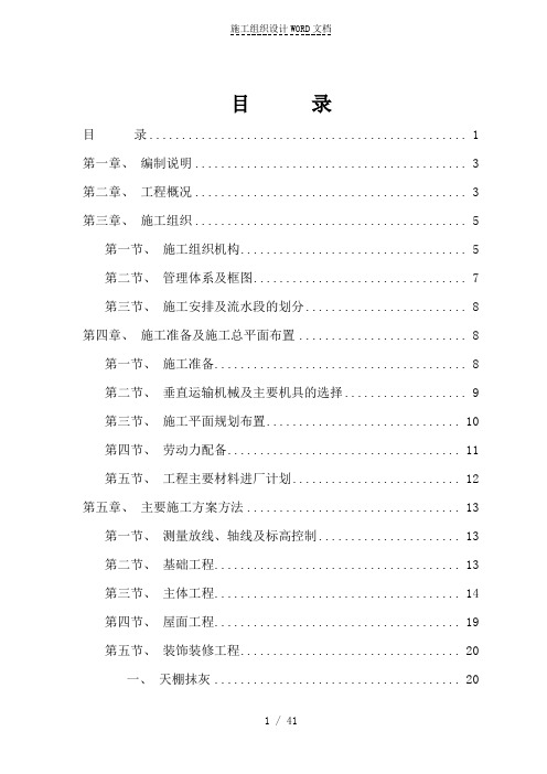 临汾路东住宅小区施工组织设计(砖混)