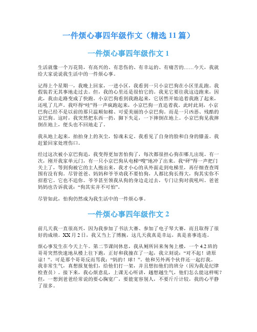 一件烦心事四年级作文(精选11篇)