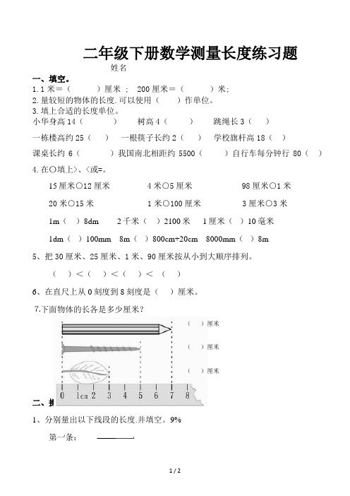 二年级下册数学测量长度练习题