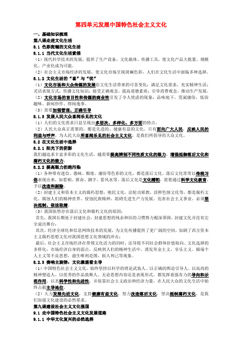 精选适用期末复习高中政治第四单元发展中国特色社会主义文化知识提纲新人教版必修3