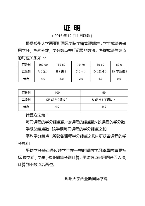 成绩与绩点证明-郑州大学西亚斯国际学院教务处