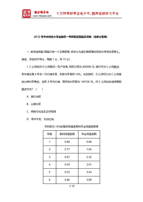 2012年中央财经大学金融学一考研复试真题及详解(含部分答案)【圣才出品】