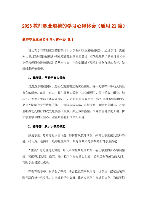 2023教师职业道德的学习心得体会(通用21篇)