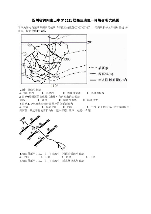 四川省绵阳南山中学2021届高三地理一诊热身考试试题【含答案】