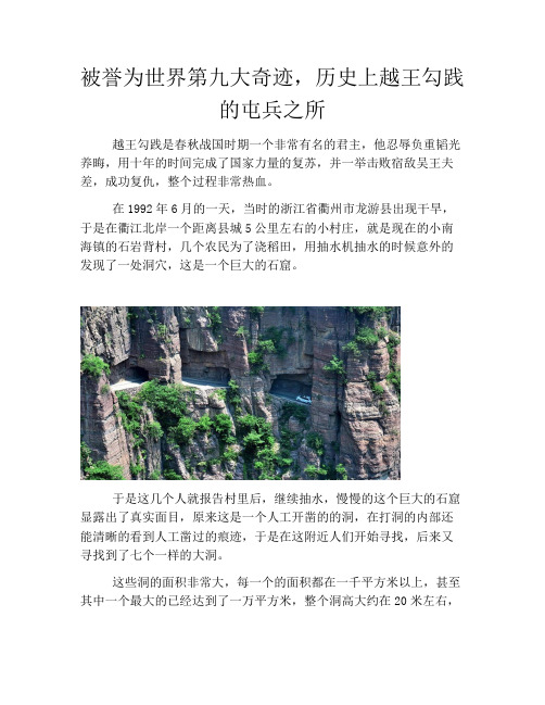 历史解密被誉为世界第九大奇迹,历史上越王勾践的屯兵之所