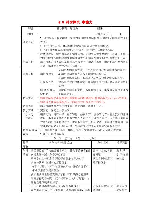 八年级物理全册第6章熟悉而陌生的力第5节科学探究摩擦力教案2沪科版