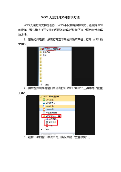 WPS无法打开文件解决方法