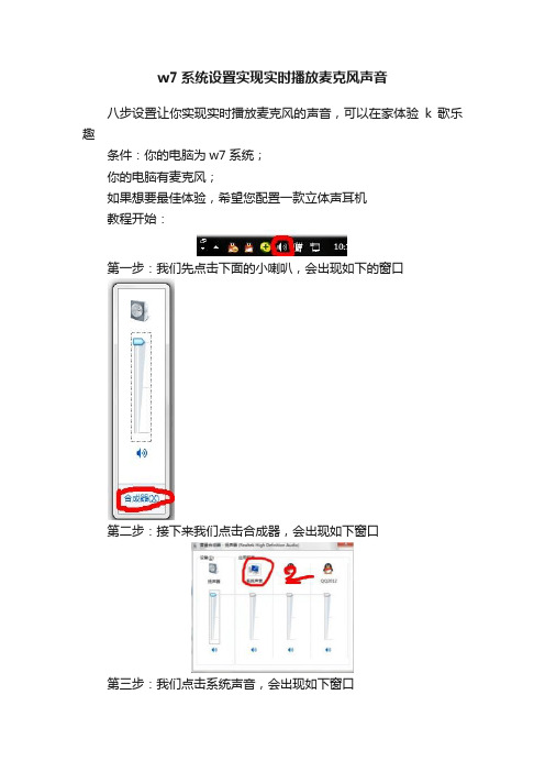 w7系统设置实现实时播放麦克风声音