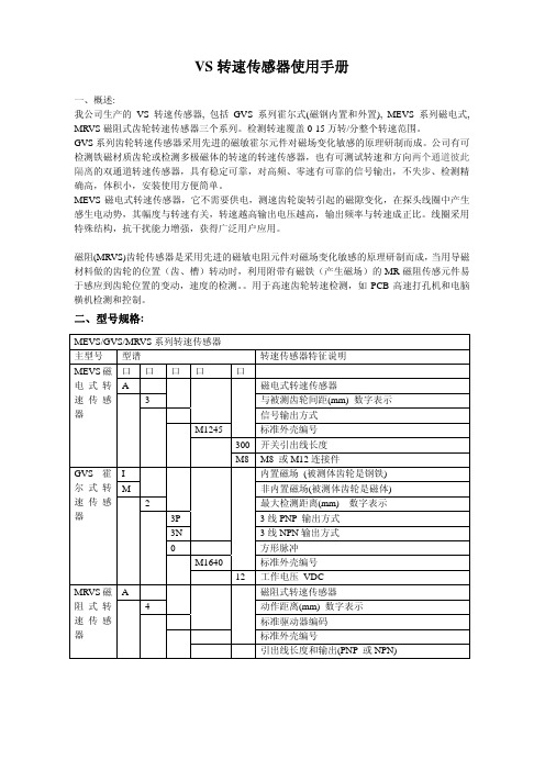 VS转速传感器使用手册-上海源本磁电技术有限公司