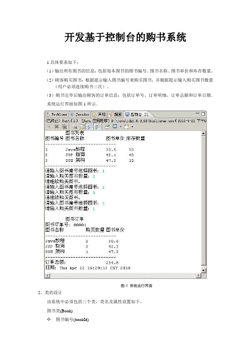 开发基于控制台的购书系统 java源代码