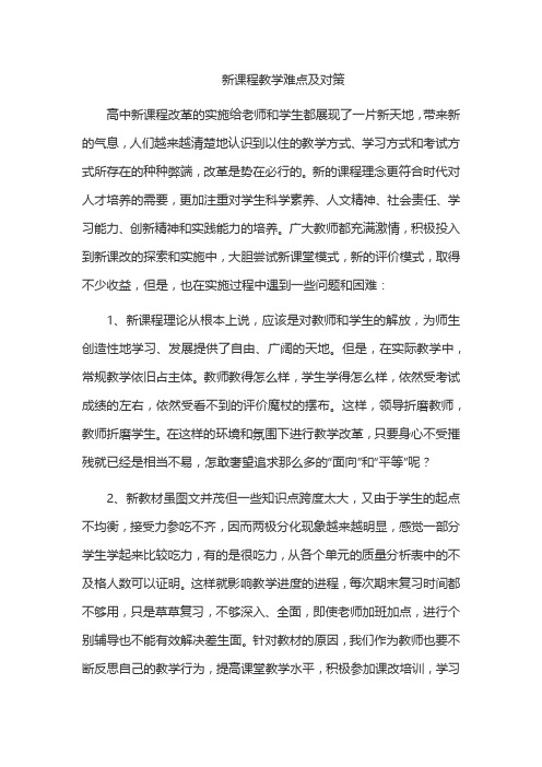 新课程教学难点及对策