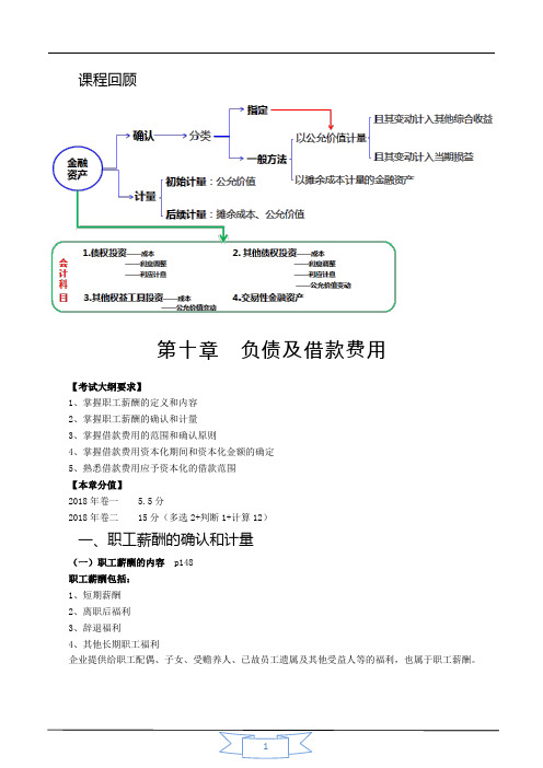 会计职称-中级实务基础精讲-第十章 负债及借款费用(9页)