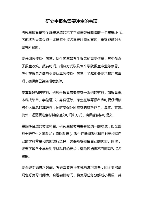 研究生报名需要注意的事项