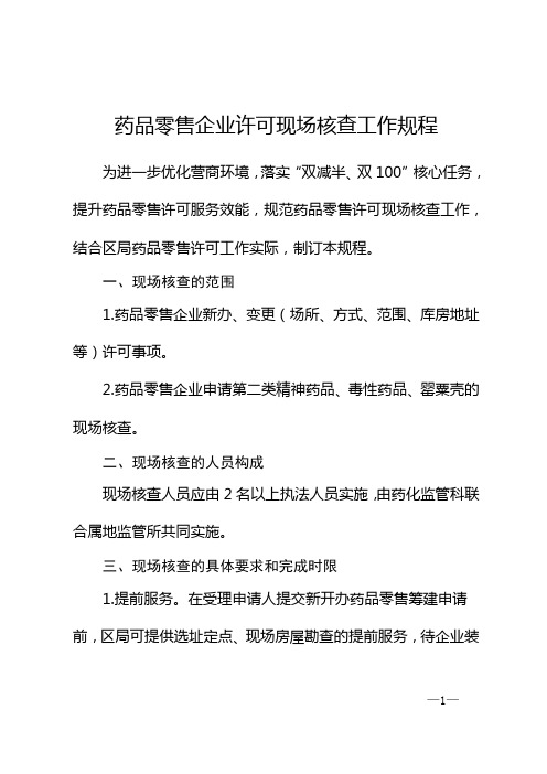 药品零售企业许可现场核查工作规程