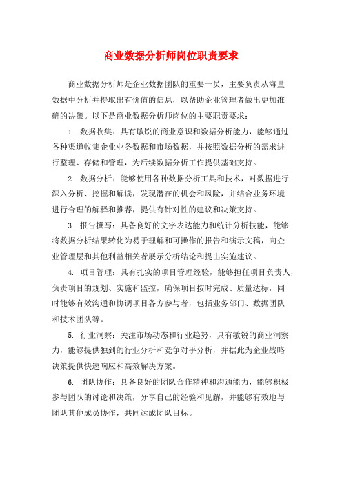 商业数据分析师岗位职责要求