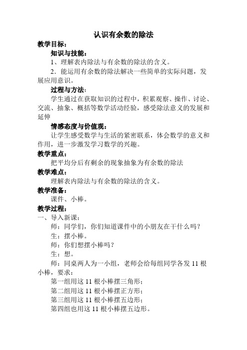 二年级下册数学教案-2.1 认识有余数的除法|冀教版
