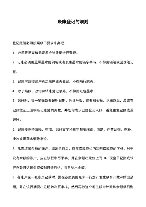 会计经验:账簿登记的规则