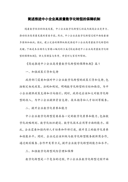 简述推进中小企业高质量数字化转的保障机制